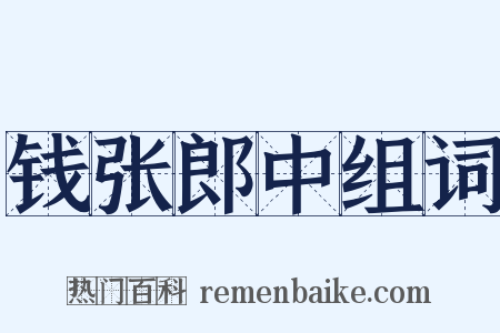 钱张郎中组词是什么意思的图片